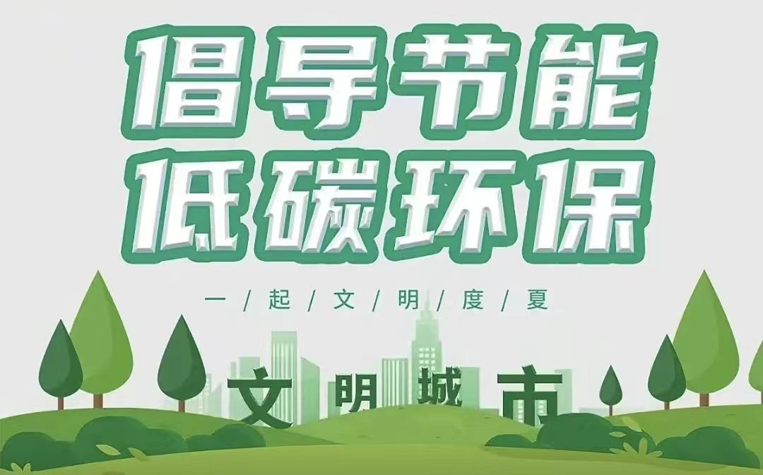 倡导节能 低碳环保